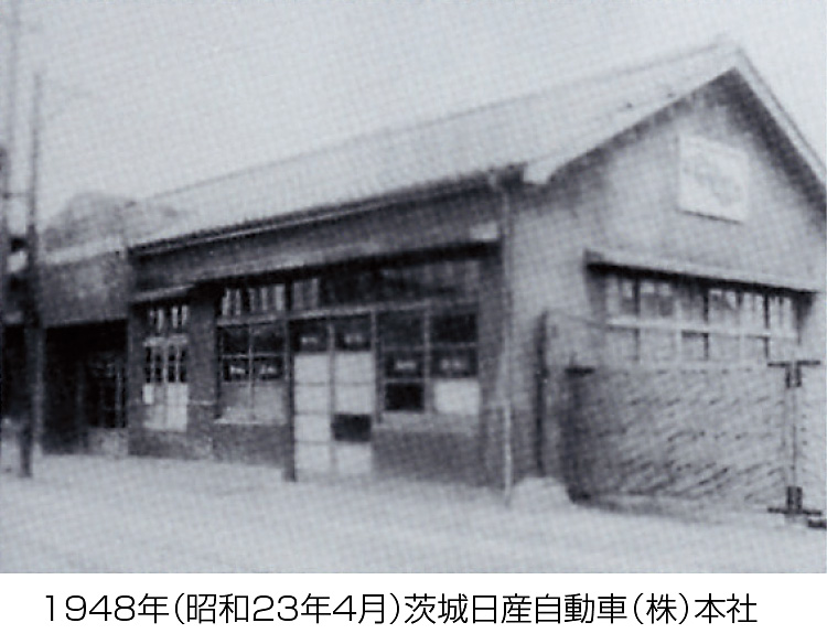 1948年 茨城日産自動車（株）本社