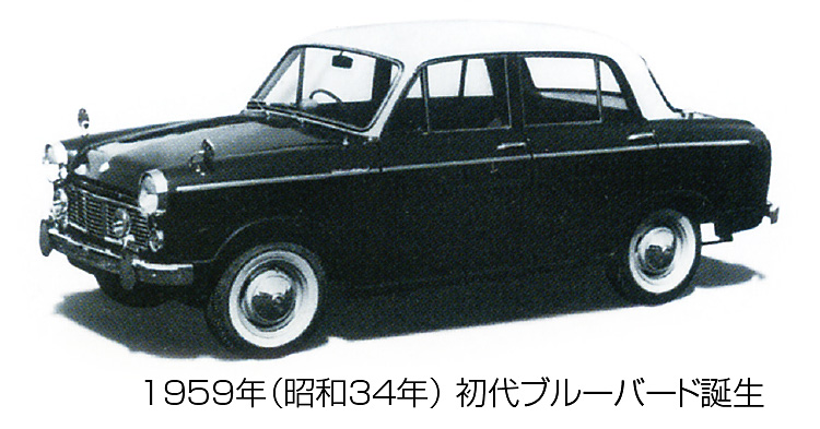 1959年 初代ブルーバード誕生