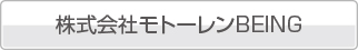 モトーレンBEING