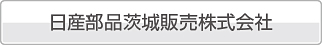 日産部品茨城販売
