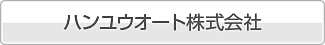 ハンユウオート