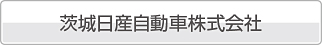 茨城日産