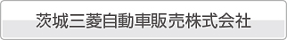 茨城三菱自動車