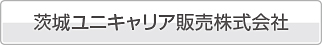 茨城ユニキャリア販売