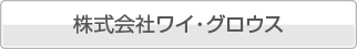 ワイ・グロウス
